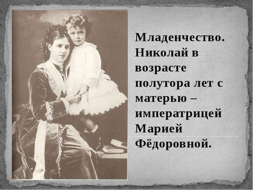 Младенчество. Николай в возрасте полутора лет с матерью – императрицей Марией...
