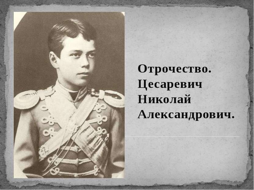 Отрочество. Цесаревич Николай Александрович.