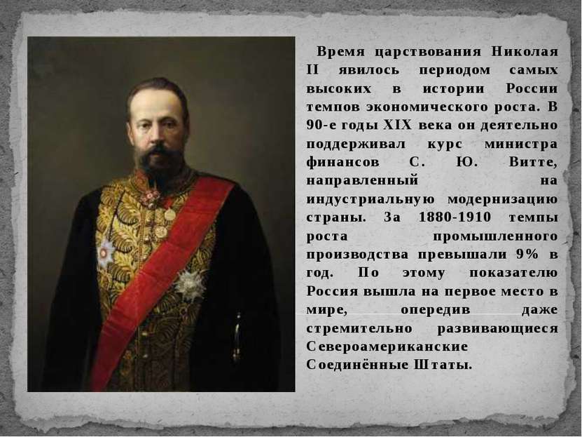 Время царствования Николая ΙΙ явилось периодом самых высоких в истории России...