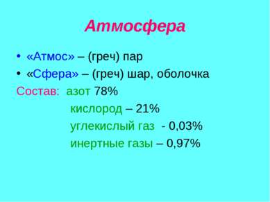 Атмосфера «Атмос» – (греч) пар «Сфера» – (греч) шар, оболочка Состав: азот 78...