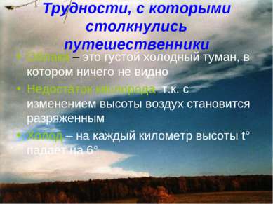 Трудности, с которыми столкнулись путешественники Облака – это густой холодны...