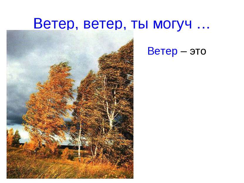 Ветер, ветер, ты могуч … Ветер – это перемещение воздуха в горизонтальном нап...