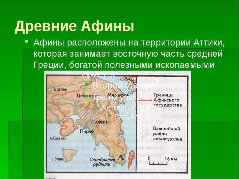 Древние Афины Афины расположены на территории Аттики, которая занимает восточ...