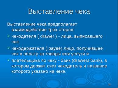 * Выставление чека Выставление чека предполагает взаимодействие трех сторон: ...