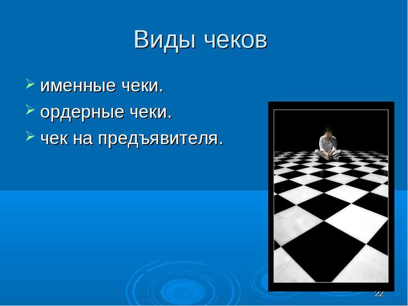 * Виды чеков именные чеки. ордерные чеки. чек на предъявителя.