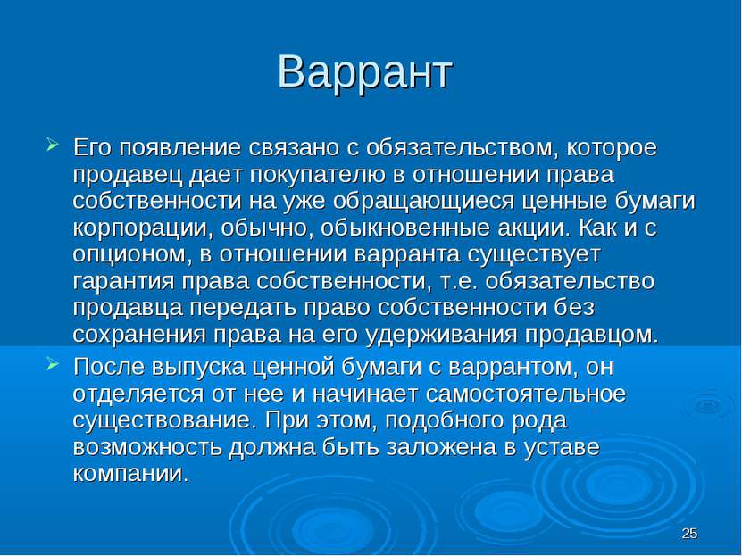 * Варрант Его появление связано с обязательством, которое продавец дает покуп...