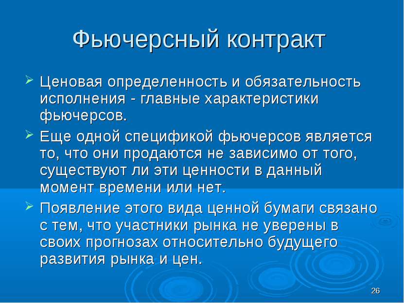 * Фьючерсный контракт Ценовая определенность и обязательность исполнения - гл...