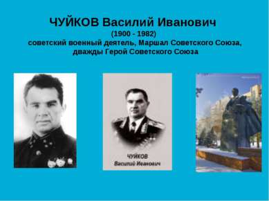 ЧУЙКОВ Василий Иванович (1900 - 1982) советский военный деятель, Маршал Совет...