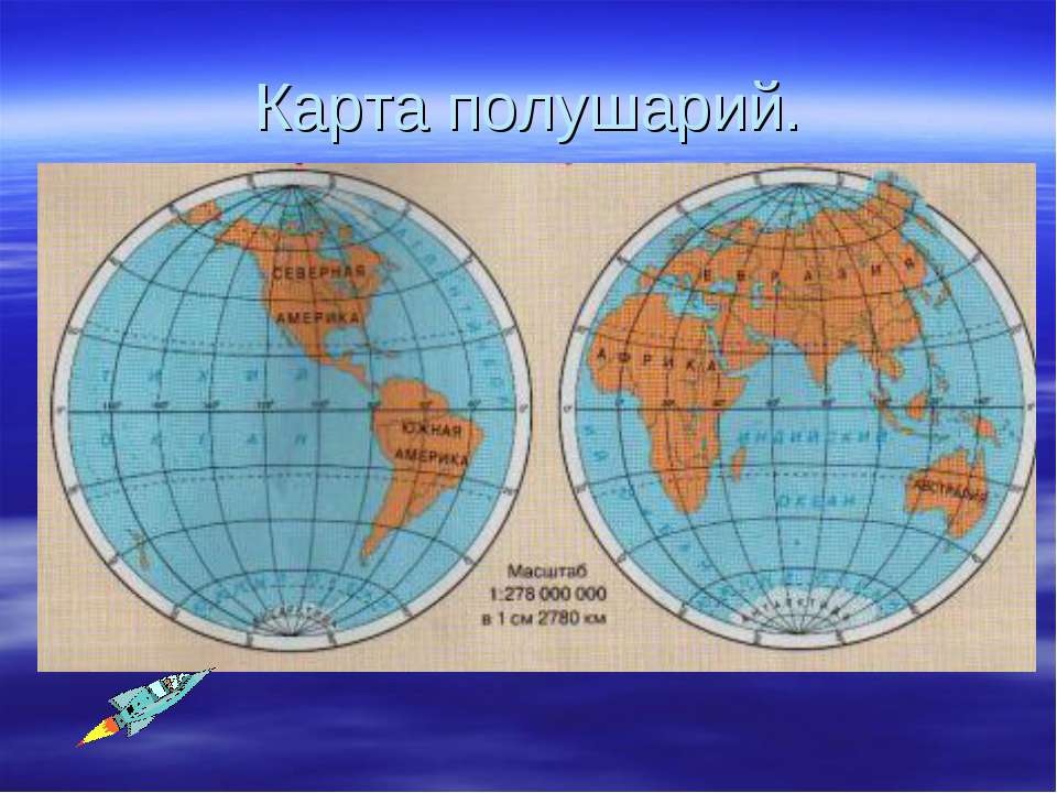 Карта полушарий 2 класс окружающий мир. Карта полушарий. Карта полушарий земли. Карта двух полушарий. Карта земных полушарий.