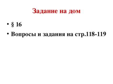 Задание на дом § 16 Вопросы и задания на стр.118-119