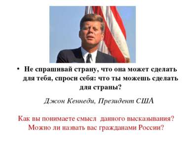 Не спрашивай страну, что она может сделать для тебя, спроси себя: что ты може...