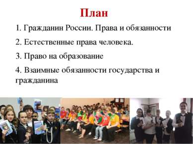 План 1. Гражданин России. Права и обязанности 2. Естественные права человека....