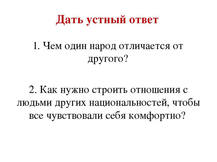 1. Чем один народ отличается от другого? 2. Как нужно строить отношения с люд...