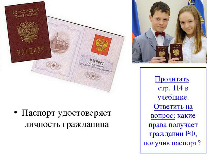 Паспорт удостоверяет личность гражданина Прочитать стр. 114 в учебнике. Ответ...
