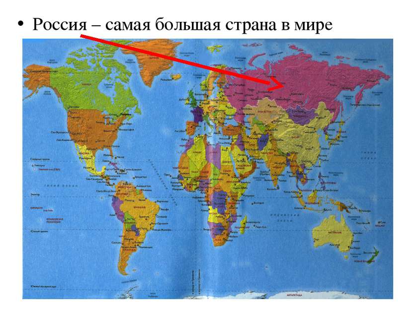Россия – самая большая страна в мире