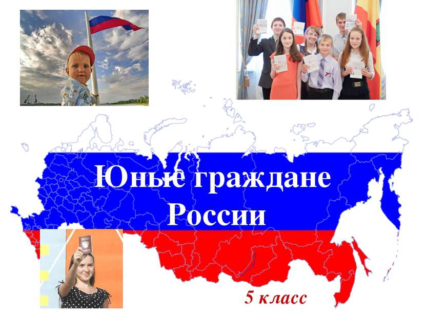 Юные граждане России 5 класс