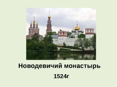 Новодевичий монастырь 1524г.