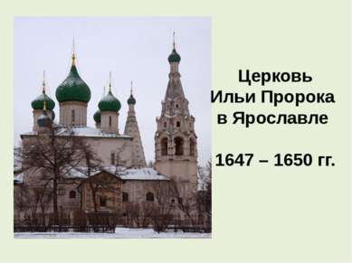 Церковь Ильи Пророка в Ярославле 1647 – 1650 гг.