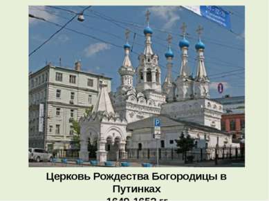 Церковь Рождества Богородицы в Путинках 1649-1652 гг.