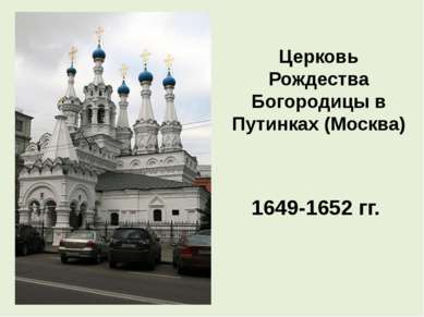 Церковь Рождества Богородицы в Путинках (Москва) 1649-1652 гг.