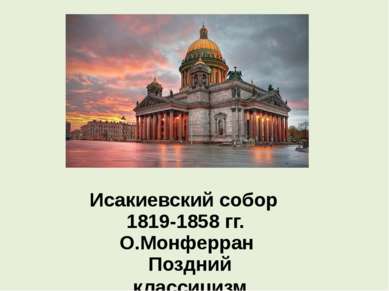 Исакиевский собор 1819-1858 гг. О.Монферран Поздний классицизм