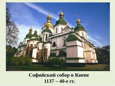 Софийский собор в Киеве 1137 – 40-е гг.