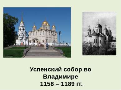 Успенский собор во Владимире 1158 – 1189 гг.