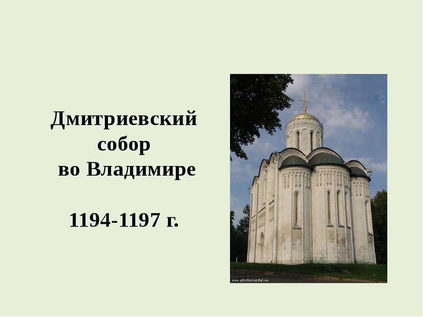 Дмитриевский собор во Владимире 1194-1197 г.