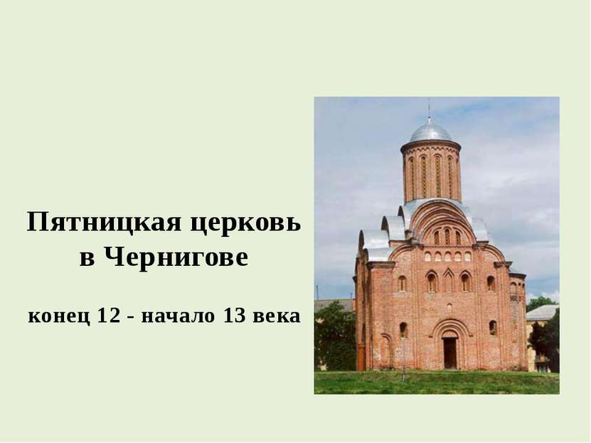 Пятницкая церковь в Чернигове конец 12 - начало 13 века