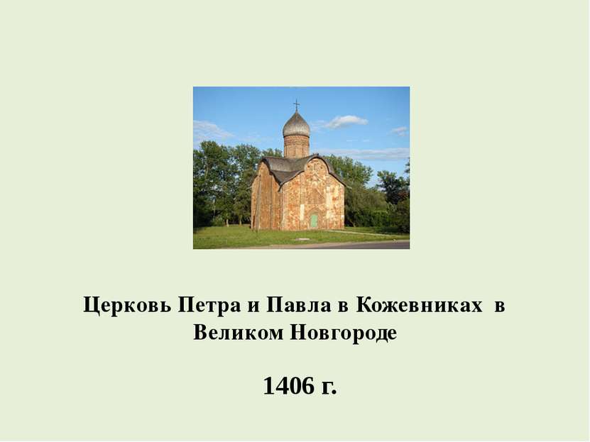 Церковь Петра и Павла в Кожевниках в Великом Новгороде 1406 г.