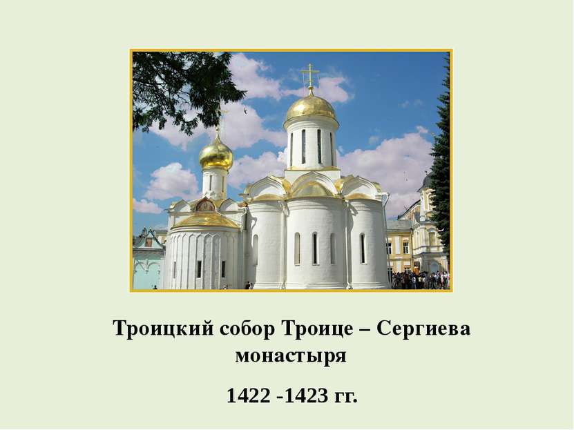 Троицкий собор Троице – Сергиева монастыря 1422 -1423 гг.