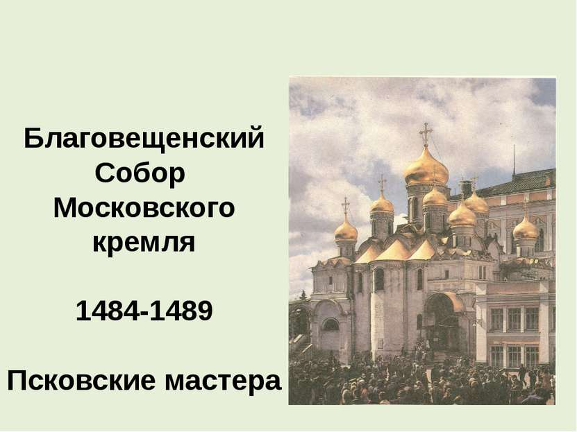 Благовещенский Собор Московского кремля 1484-1489 Псковские мастера