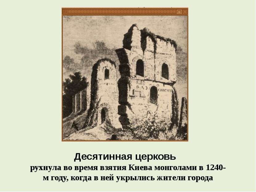 Десятинная церковь   рухнула во время взятия Киева монголами в 1240-м году, к...