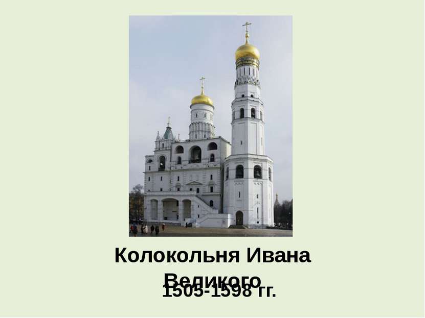 Колокольня Ивана Великого 1505-1598 гг.