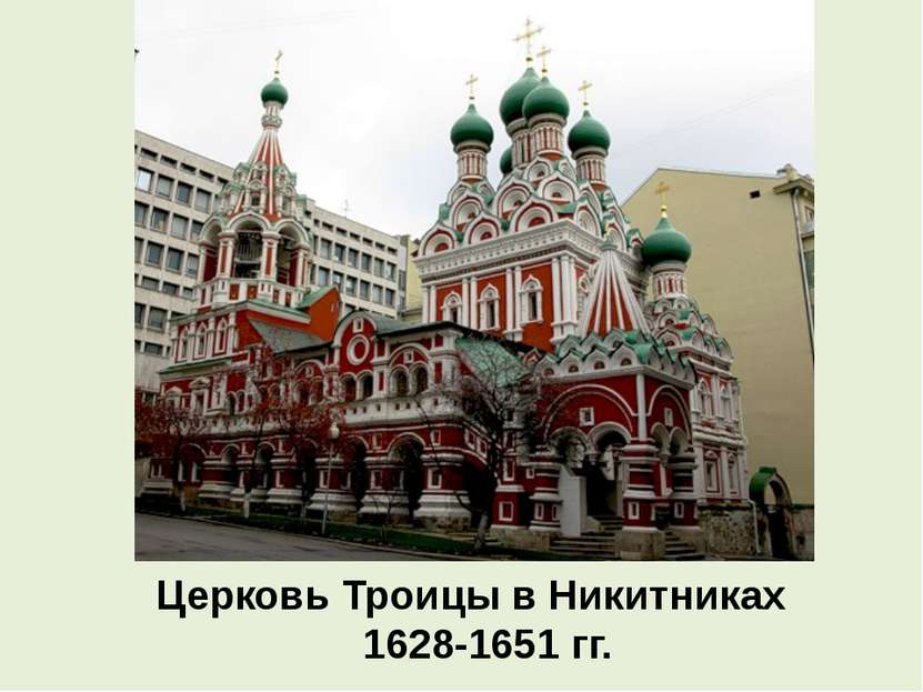 Церковь Троицы в Никитниках 1628-1651 гг.
