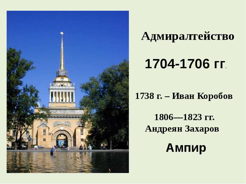 Адмиралтейство 1704-1706 гг. Ампир 1806—1823 гг. Андреян Захаров   1738 г. – ...