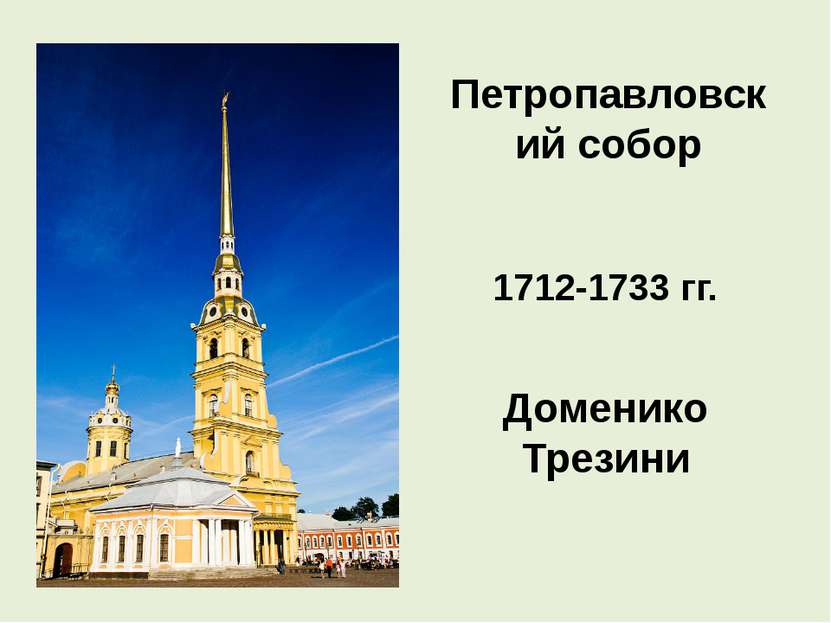 Петропавловский собор 1712-1733 гг. Доменико Трезини
