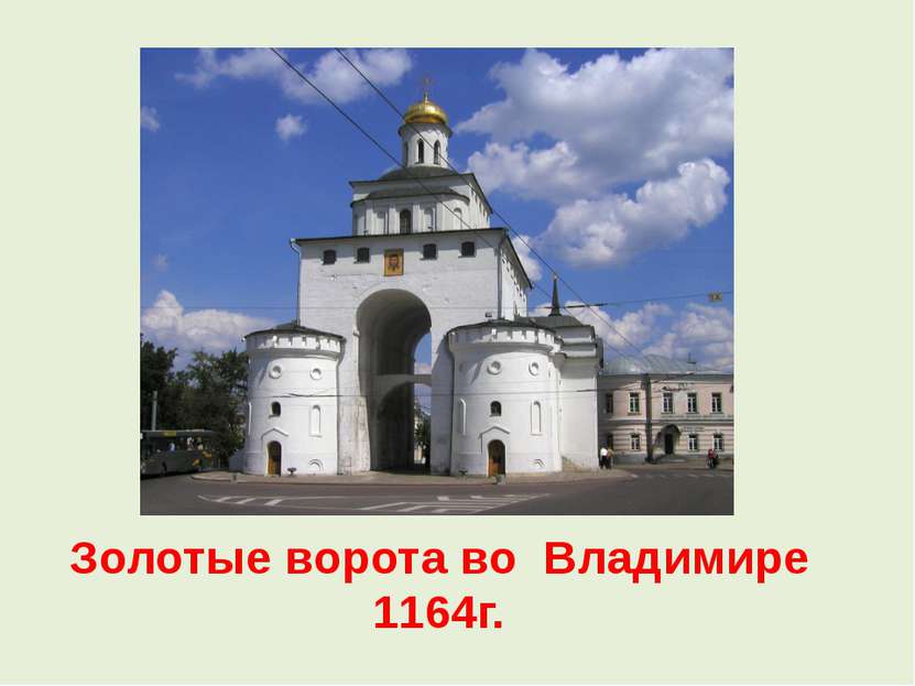 Золотые ворота во Владимире 1164г.