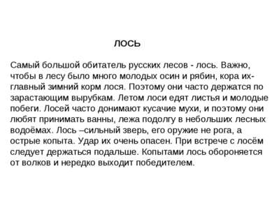 ЛОСЬ Самый большой обитатель русских лесов - лось. Важно, чтобы в лесу было м...