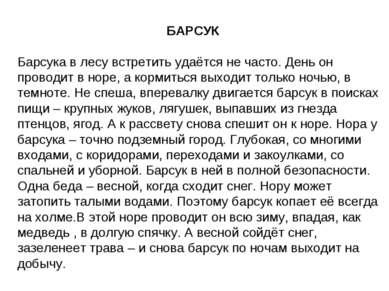 БАРСУК Барсука в лесу встретить удаётся не часто. День он проводит в норе, а ...