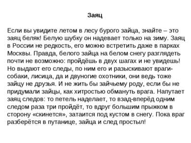 Заяц Если вы увидите летом в лесу бурого зайца, знайте – это заяц беляк! Белу...