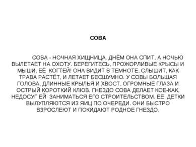 СОВА СОВА - НОЧНАЯ ХИЩНИЦА. ДНЁМ ОНА СПИТ, А НОЧЬЮ ВЫЛЕТАЕТ НА ОХОТУ. БЕРЕГИТ...