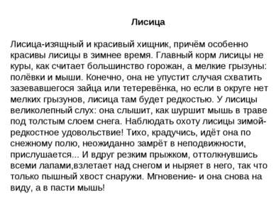 Лисица Лисица-изящный и красивый хищник, причём особенно красивы лисицы в зим...