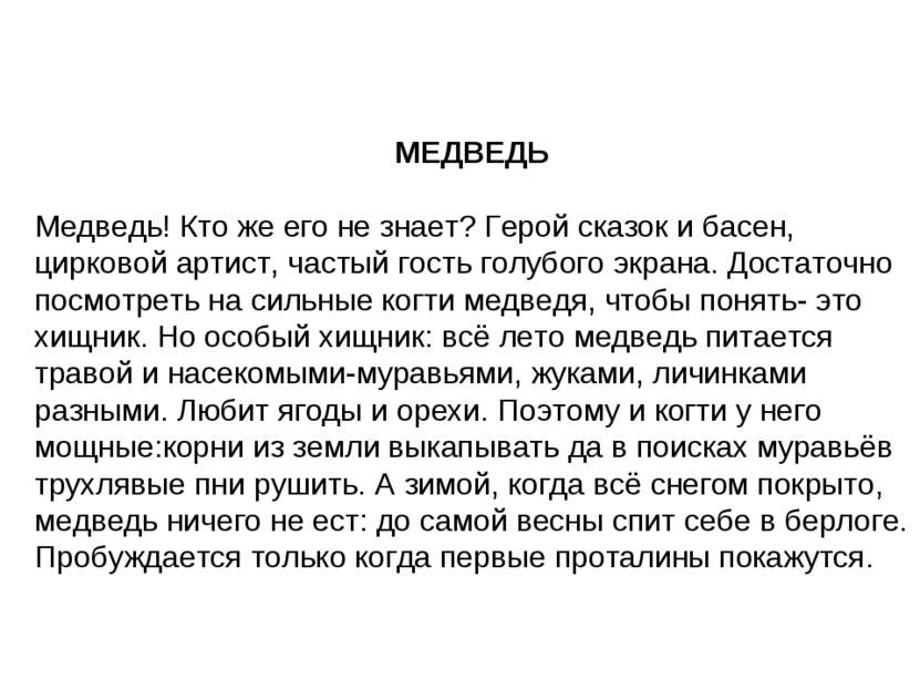 МЕДВЕДЬ Медведь! Кто же его не знает? Герой сказок и басен, цирковой артист, ...