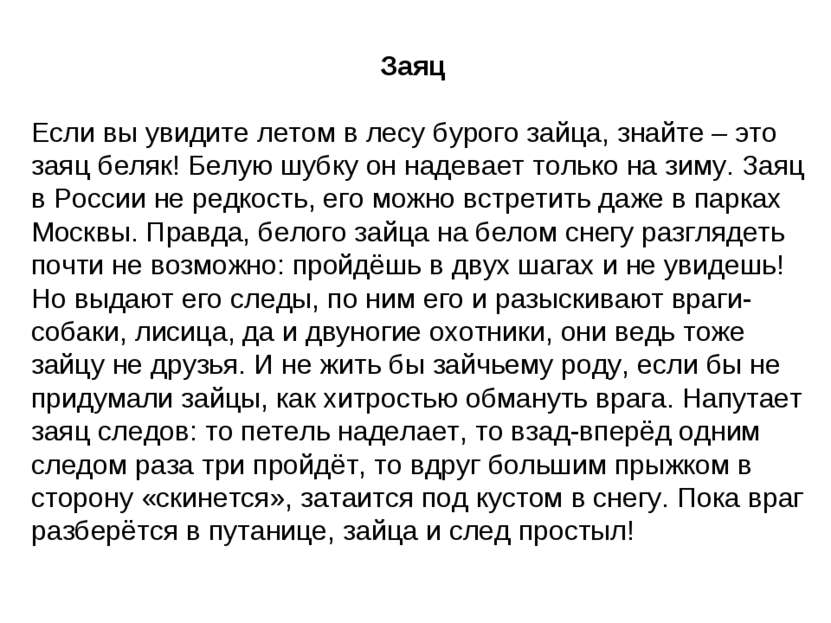 Заяц Если вы увидите летом в лесу бурого зайца, знайте – это заяц беляк! Белу...