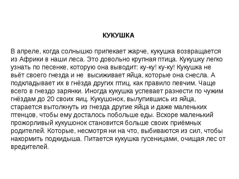 КУКУШКА В апреле, когда солнышко припекает жарче, кукушка возвращается из Афр...