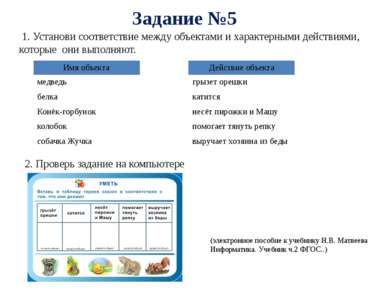 Задание №5 2. Проверь задание на компьютере (электронное пособие к учебнику Н...