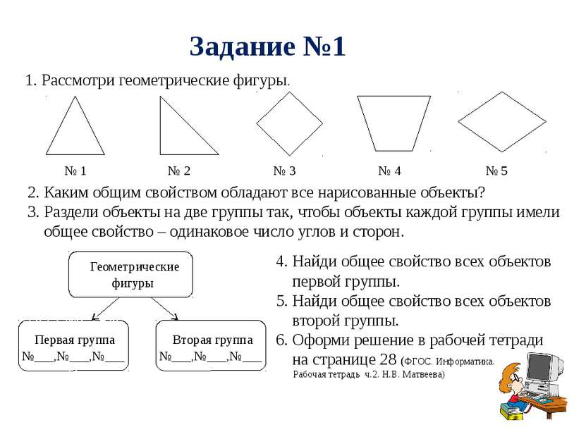 Задание №1 1. Рассмотри геометрические фигуры. 2. Каким общим свойством облад...