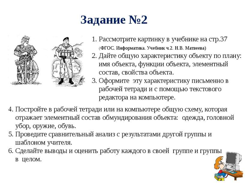 Задание №2 1. Рассмотрите картинку в учебнике на стр.37 (ФГОС. Информатика. У...