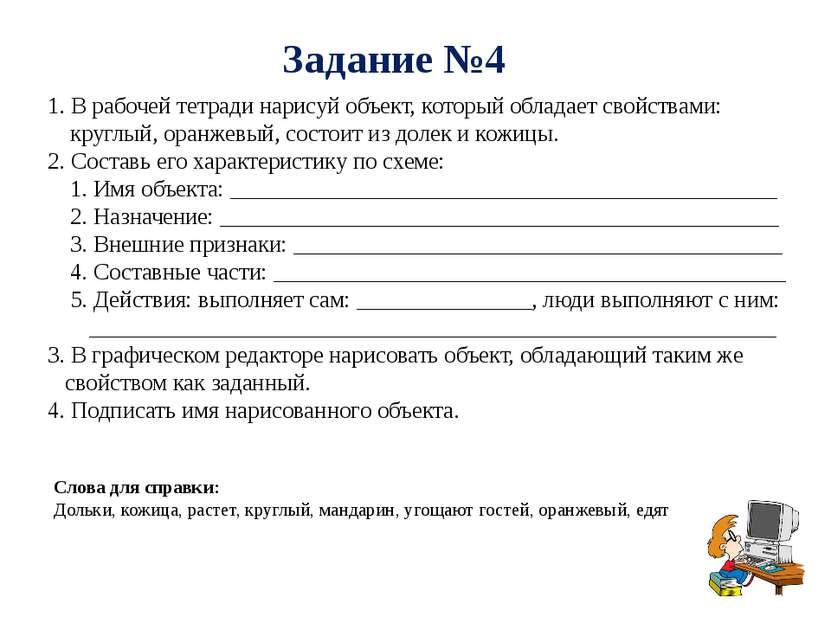 Задание №4 1. В рабочей тетради нарисуй объект, который обладает свойствами: ...